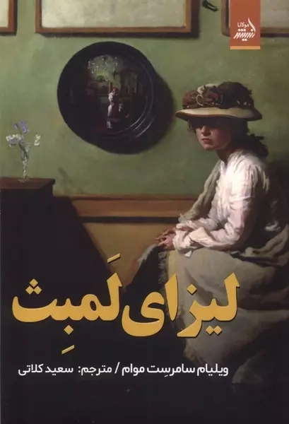 لیزای لمبث(اندیشه مولانا)کلاتی