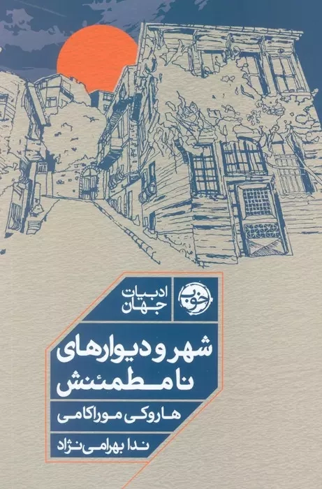 شهر و دیوارهای نامطمئنش(خوب)بهرامی نژاد