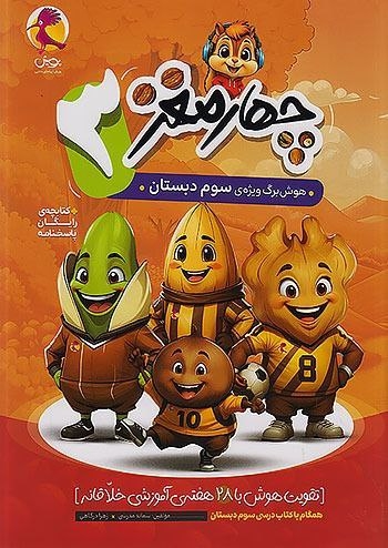 کتاب چهارمغز هوش برگ ویژه سوم(دبستان)پویش