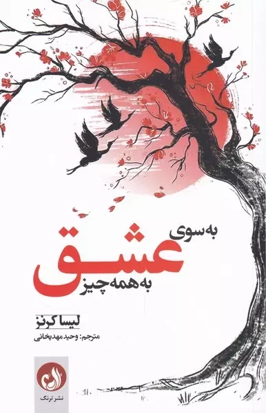 به سوی عشق به همه چیز(نشرترنگ)مهدیخانی
