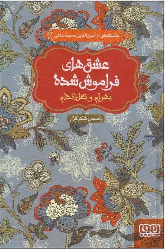 عشق های فراموش شده گالینگور(بهرام و گل اندام)هوپا