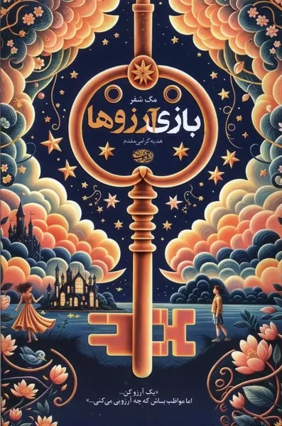 بازی آرزوها(آموت)گرامی مقدم
