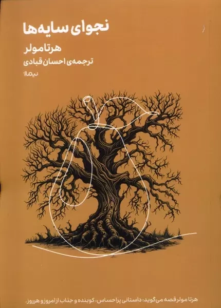 نجوای سایه ها(نیماژ)قبادی