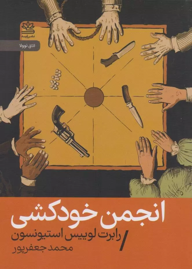 انجمن خودکشی(رایبد)جعفرپور