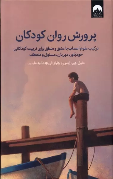 پرورش روان کودکان(میلکان)علیایی