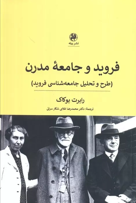 فروید و جامعه مدرن(پیله)شکارسرائی
