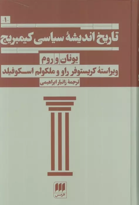 تاریخ اندیشه سیاسی کبریج1(یونان و روم)هرمس