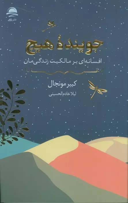 جوینده هیچ(نشرداهی)خام الحسینی