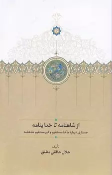از شاهنامه تا خداینامه(سخن)مطلق