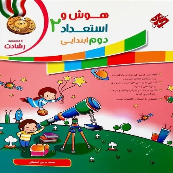 هوش و استعداد دوم رشادت(دبستان)مبتکران