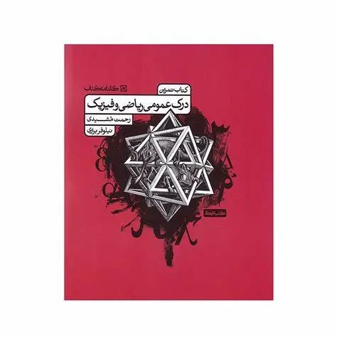 کتاب تمرین درک عمومی ریاضی و فیزیک(کارنامه کتاب)مشیدی