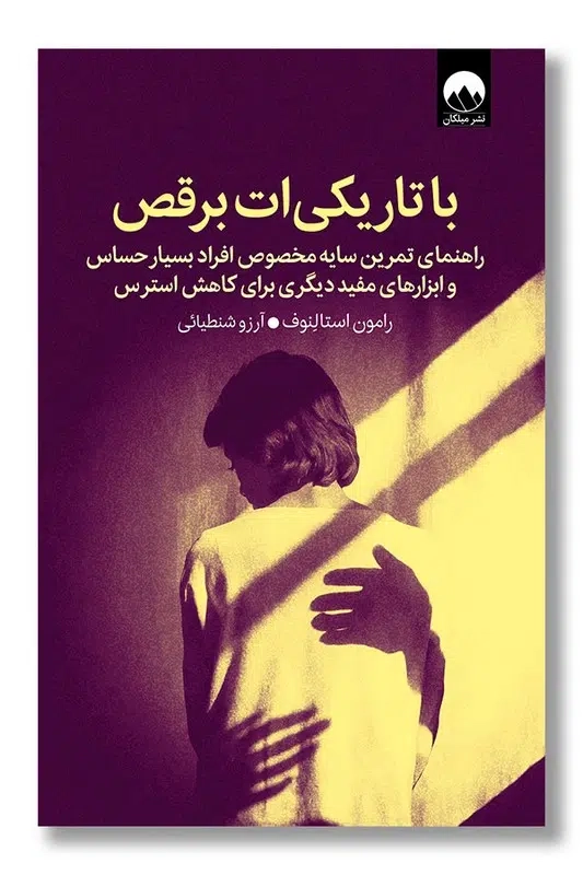 با تاریکی ات برقص(میلکان)شنطیائی