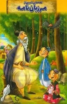قصه های شیرین از مرزبا نامه(آبشن)کسمایی