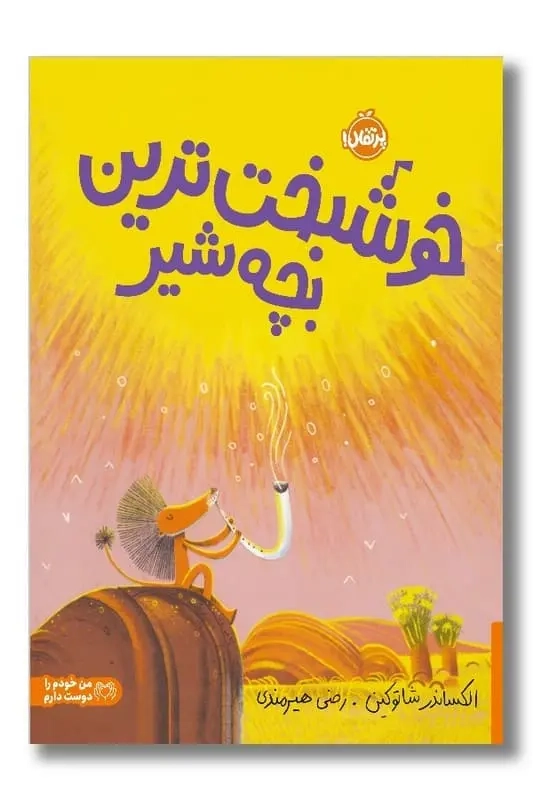 خوشبخت ترین بچه شیر(پرتقال)هیرمندی