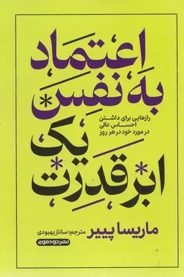 اعتماد به نفس یک ابرقدرت(خودمونی)بهبودی