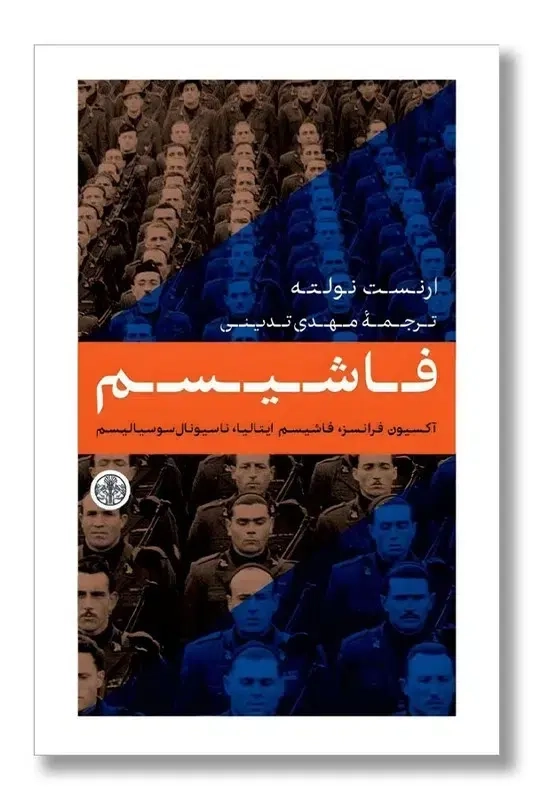 فاشیسم(کتاب پارسه)ندینی