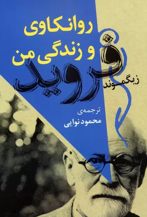 روانکاوی و زندگی من(جامی)نوایی