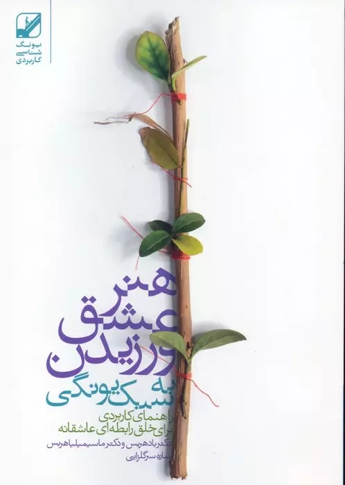 هنر عشق ورزیدن به سبک یونگ(بنیاد فرهنگ زندگی)سرگلزایی