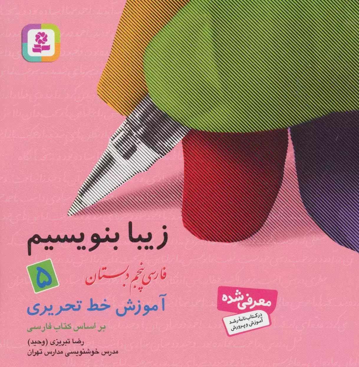 زیبا بنویسیم فارسی پنجم(دبستان)قدیانی