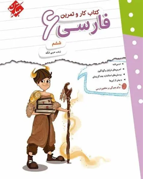 کتاب کار و تمرین فارسی ششم(دبستان)مبتکران