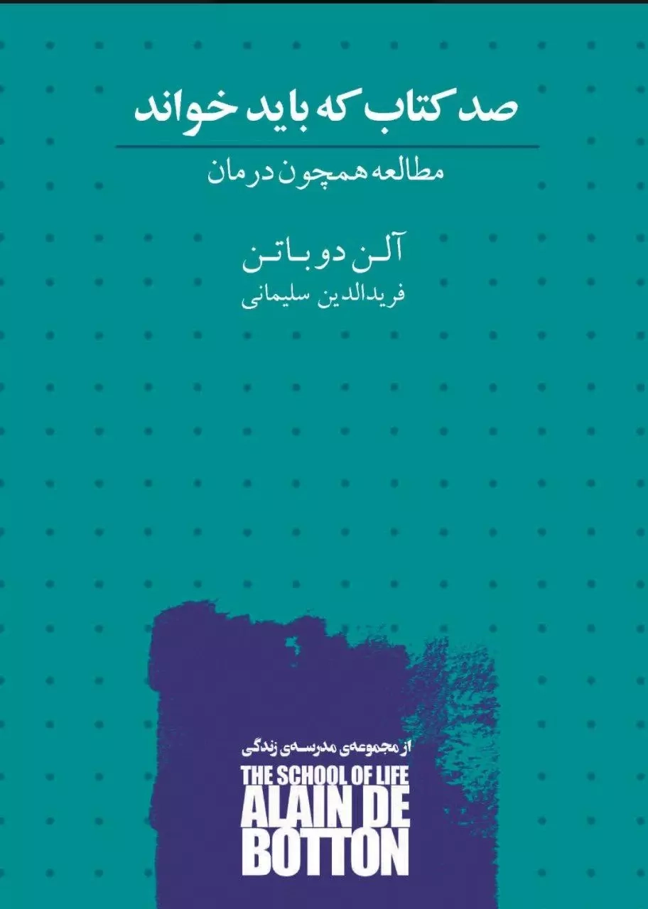 صد کتاب که باید خواند(مطالعه همچون درمان)نیک