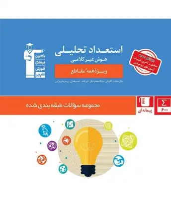 استعداد تحلیلی هوش غیرکلامی ویژه همه مقاطع(پیمانه ای)قلم چی6880