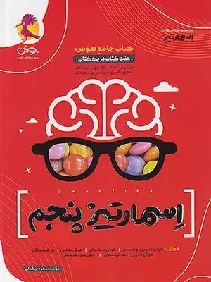 هوش جامع اسمارتیز پنجم(دبستان)پویش