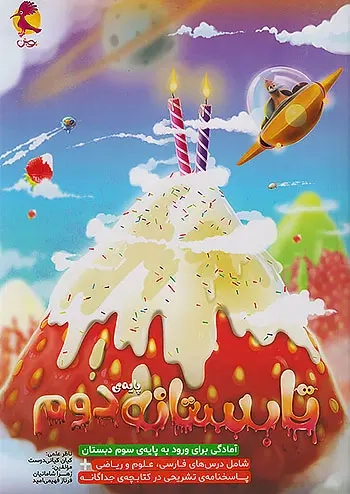 تابستانه پایه دوم(دبستان)پویش
