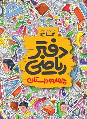 دفتر ریاضی چهارم(دبستان)گاج