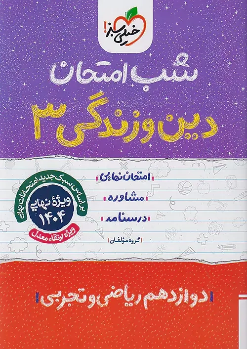 شب امتحان دین و زندگی دوازدهم(متوسطه)خیلی سبز