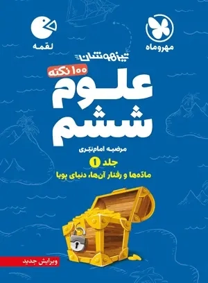 لقمه100نکته علوم ششم(دبستان)جلد اول تیزهوشان مهروماه
