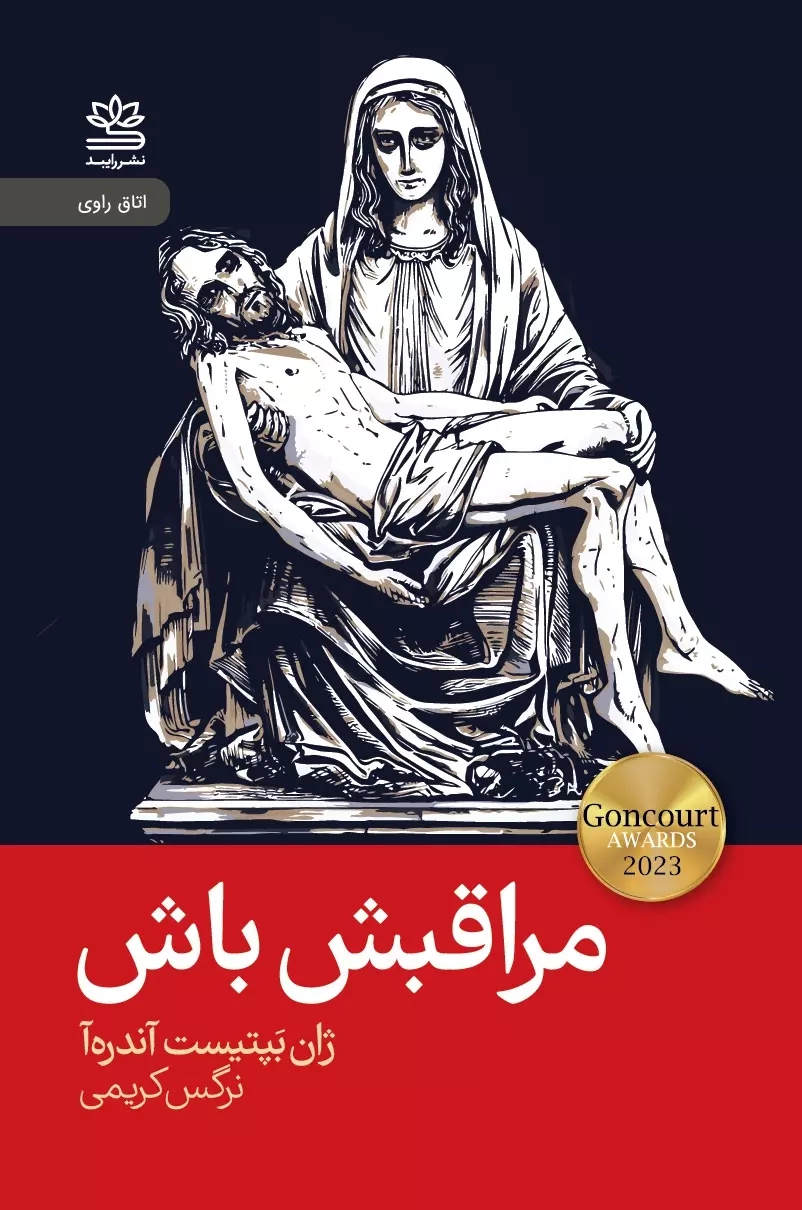 مراقبش باش(نشررابید)کریمی