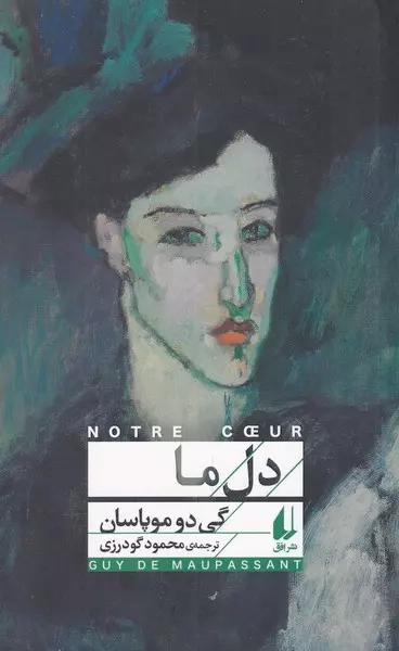 دل ما(افق)گودرزی