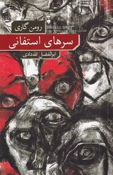 سرهای استفانی(نشرنو)الله دادی