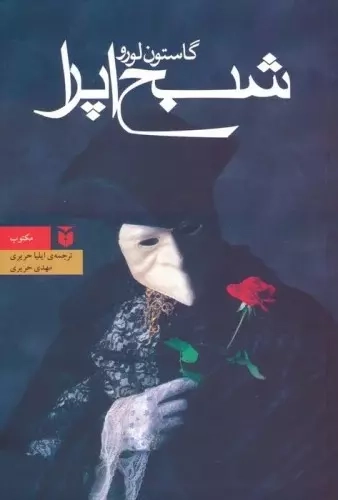 شبح اپرا رقعی(مکتوب)حریری