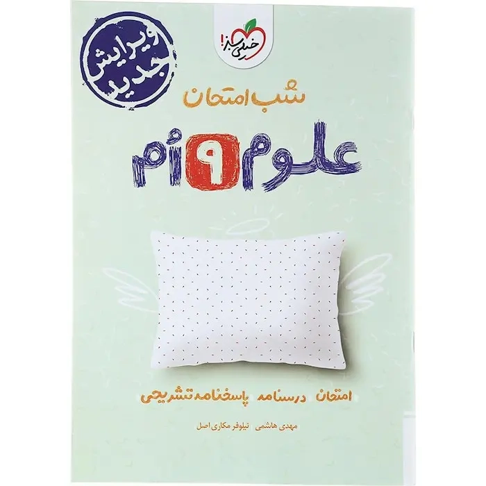 شب امتحان علوم نهم(متوسطه)خیلی سبز