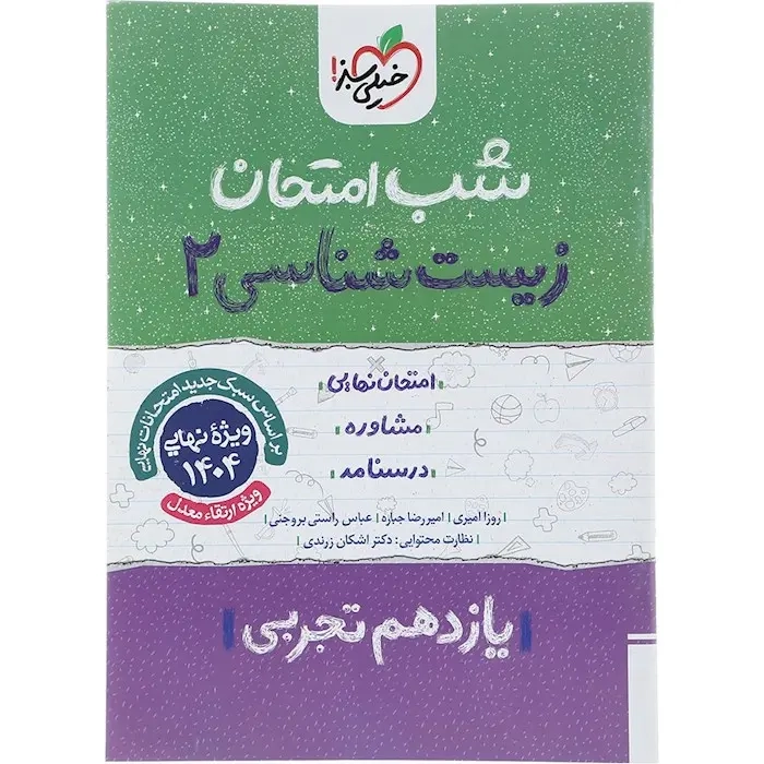 شب امتحان زیست شناسی یازدهم(تجربی)خیلی سبز