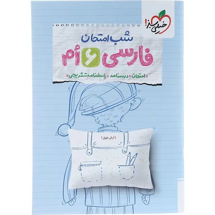 شب امتحان فارسی ششم(متوسطه)خیلی سبز