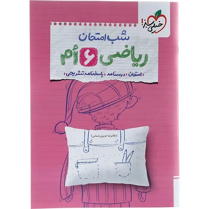شب امتحان ریاضی ششم(دبستان)خیلی سبز