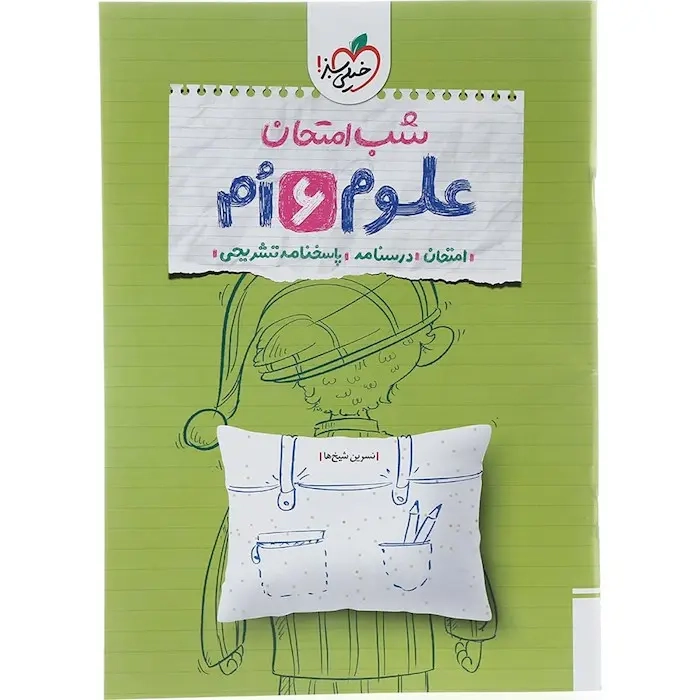 شب امتحان علوم ششم(دبستان)خیلی سبز