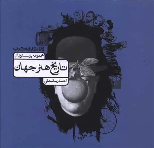 تاریخ هنر جهان(کارنامه)رستمعلی