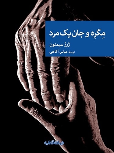 مگره و جان یک مرد(جهان کتاب)آگاهی