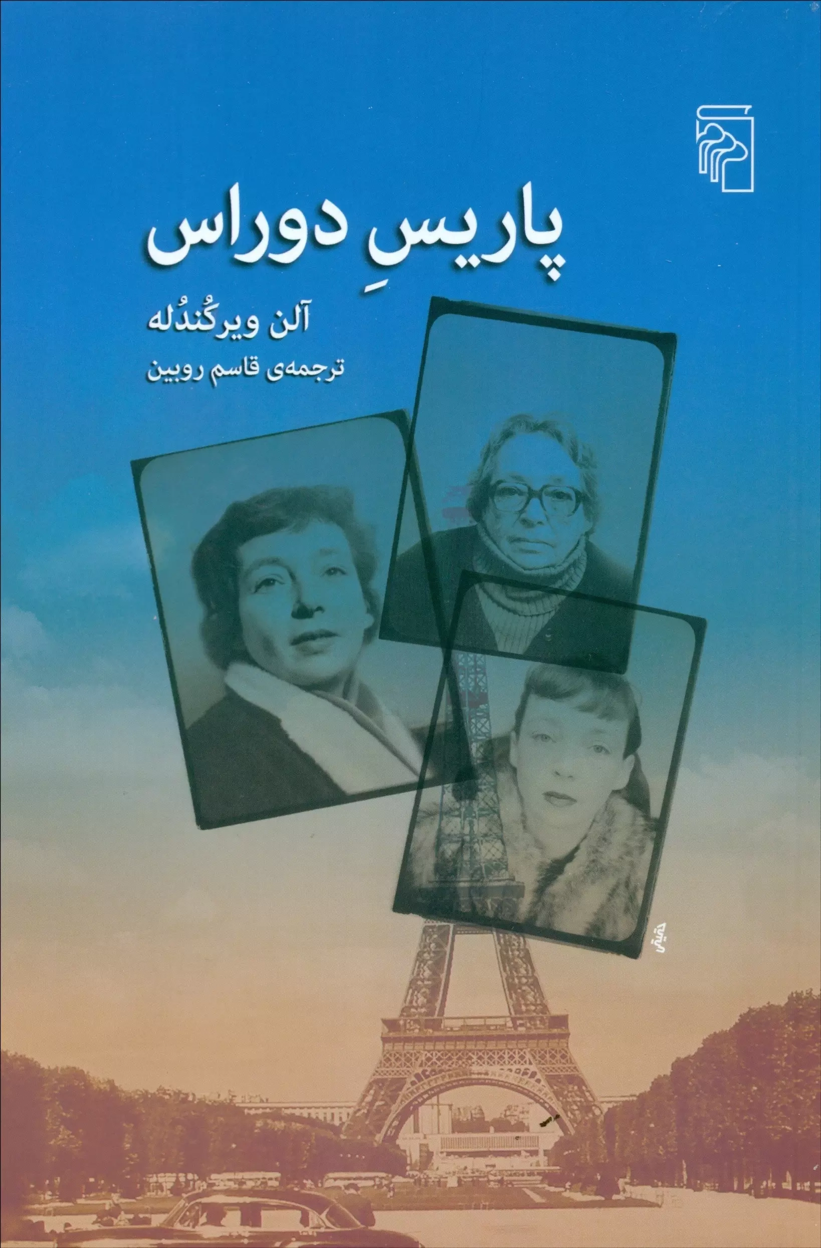 پاریس دوراس(نشرمرکز)روبین
