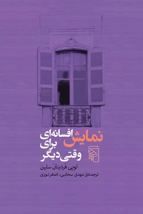 نمایش افسانه ای برای وقتی دیگر(نشرمرکز)سحابی