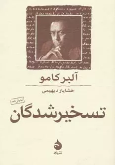تسخیرشدگان(ماهی)دیهیمی