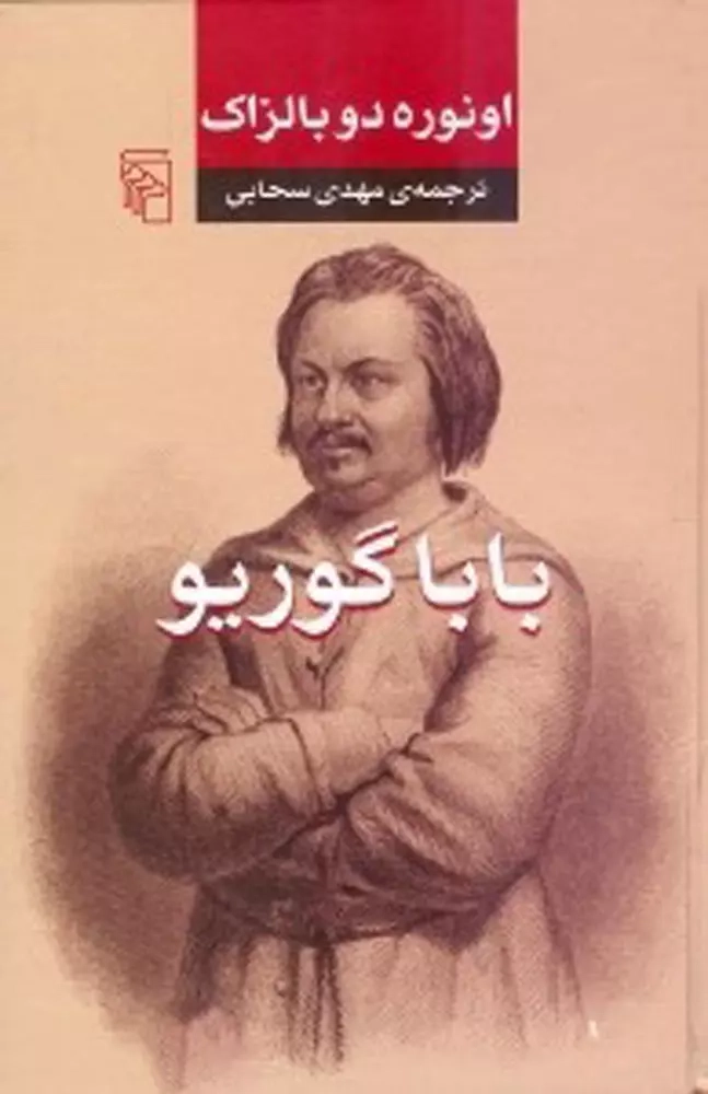 باباگوریو(نشرمرکز)سحابی