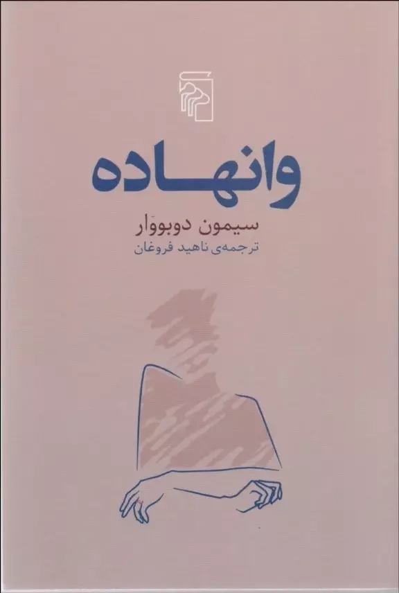وانهاده(نشرمرکز)فروغان