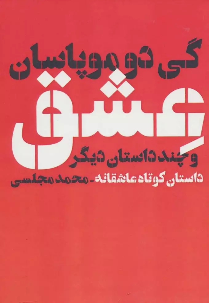 عشق و چند داستان دیگر(دنیای نو)مجلسی