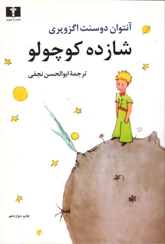 شازده کوچولو جیبی(نیلوفر)نجفی