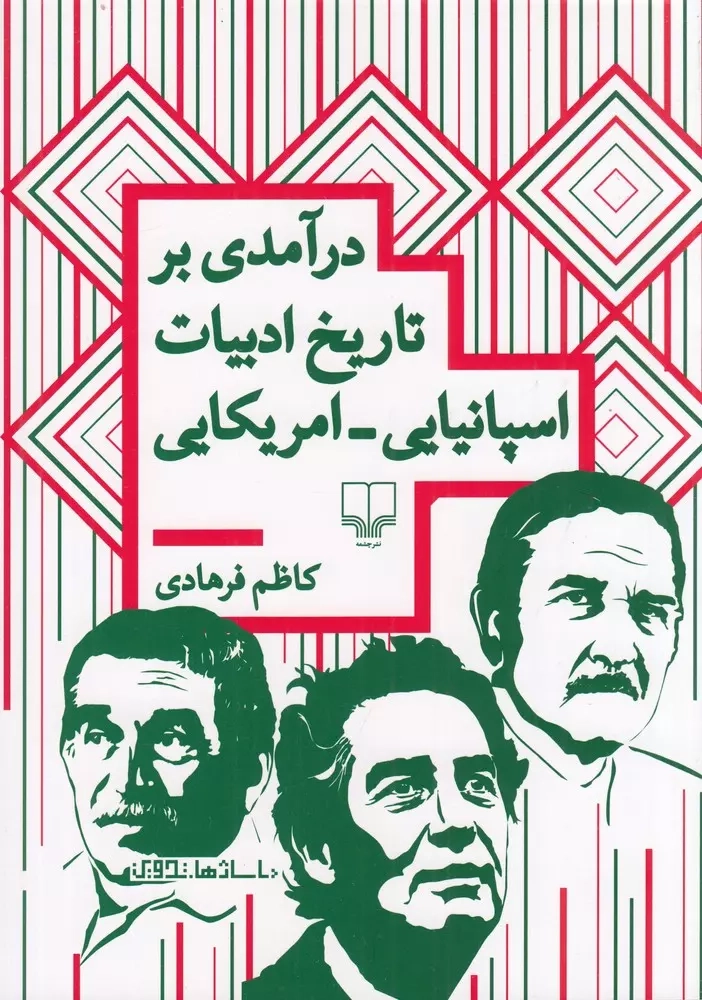 درآمدی بر تاریخ ادبیات اسپانیایی امریکایی(چشمه)فرهادی